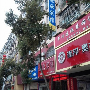 上高迎欣宾馆