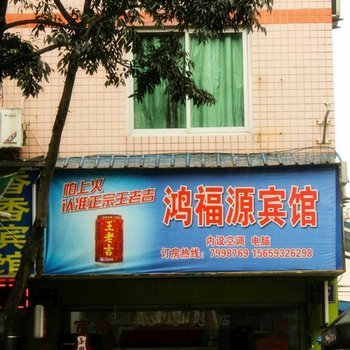 宁德鸿福源宾馆酒店提供图片