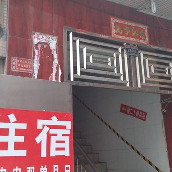 东莞长安悦来住宿