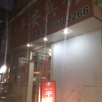 玉环平安宾馆酒店提供图片