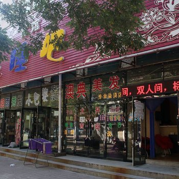 葫芦岛开心睡吧宾馆
