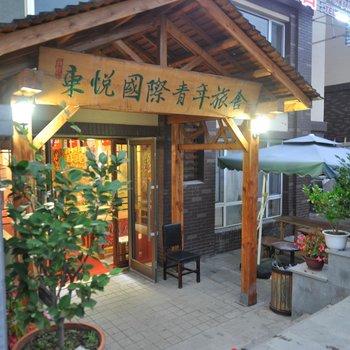 长白山东悦国际青年旅舍酒店提供图片