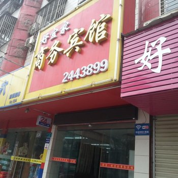 荆门好宜家商务宾馆酒店提供图片