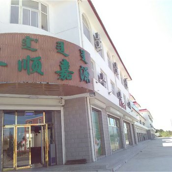 通辽大青沟嘉源假日酒店