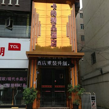 遵义卡特精品酒店万寿店酒店提供图片