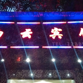 涪陵白云宾馆酒店提供图片