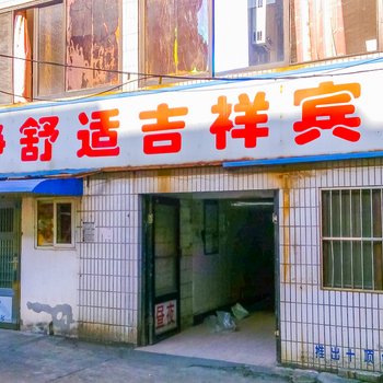 启东吉祥小旅馆酒店提供图片