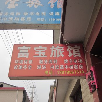 成县富宝旅馆