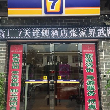 7天连锁酒店(武陵源景区店)酒店提供图片