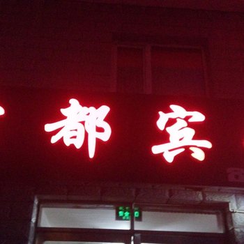 海林雪都宾馆