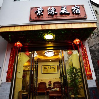 婺源篁岭景缘美宿酒店提供图片