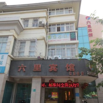 绵阳六里宾馆酒店提供图片