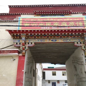 仁布南宫农民家庭旅馆