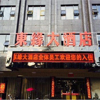 武穴东缘大酒店酒店提供图片