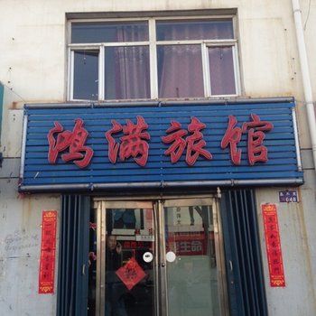 大同鸿满旅馆(矿区)酒店提供图片