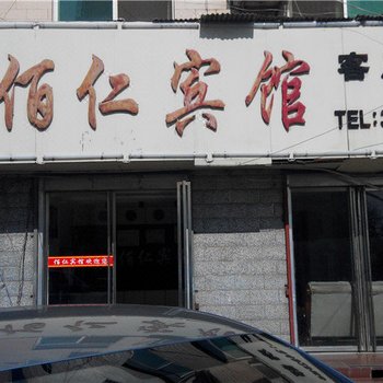 彬县百仁宾馆