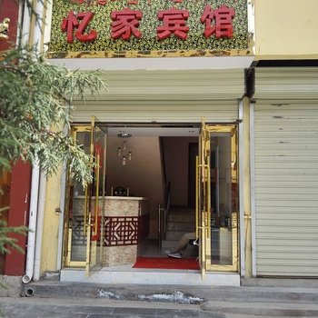 夏河忆家宾馆酒店提供图片