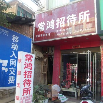 兴仁常鸿招待所