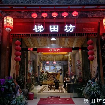 红河元阳梯田坊摄影客栈酒店提供图片