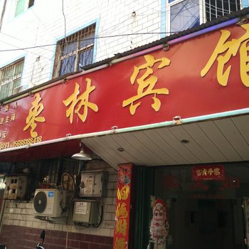 枣林宾馆(南阳华山路二店)酒店提供图片