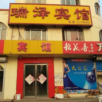 沾化瑞泽宾馆酒店提供图片