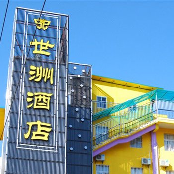 昆明世洲酒店