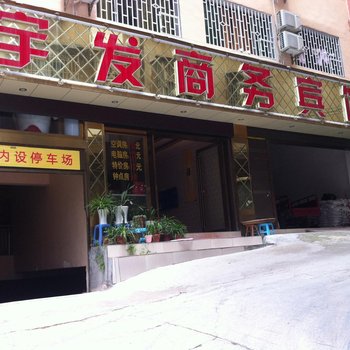 黔东南凯里宇发商务宾馆酒店提供图片