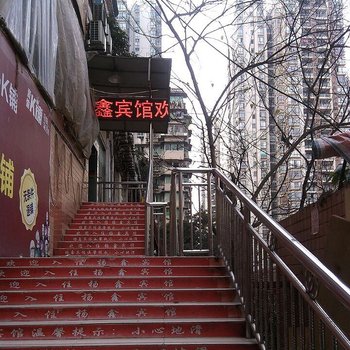 重庆杨鑫招待所第一分所(兴胜路分所)