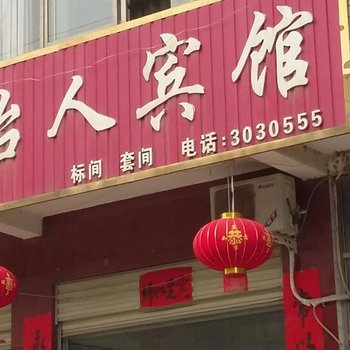 芮城怡人宾馆酒店提供图片