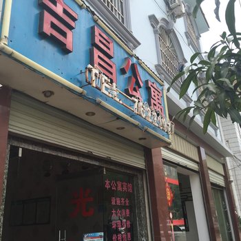 建水吉昌公寓酒店提供图片