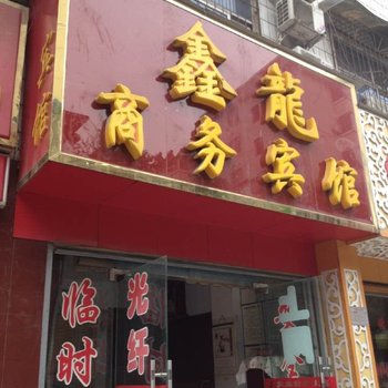 信阳鑫龙商务宾馆酒店提供图片