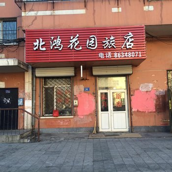 哈尔滨北鸿花园旅店