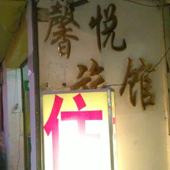 南宁馨悦旅馆