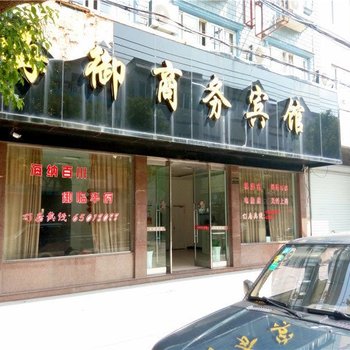 象山海御商务宾馆酒店提供图片