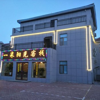 丹霞一米阳光客栈酒店提供图片