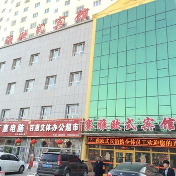 巴音郭楞赛雅欧式宾馆酒店提供图片