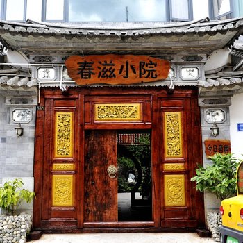 大理春滋小院客栈