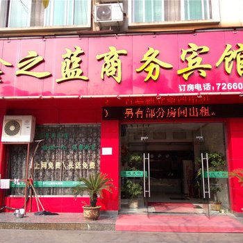 龙游鑫之蓝商务宾馆酒店提供图片