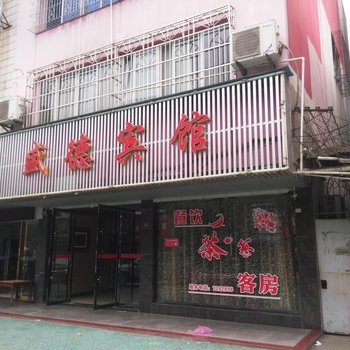 石首盛德宾馆酒店提供图片