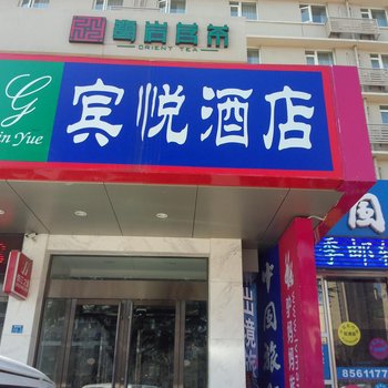 青岛宾悦酒店(青岛重庆南路麦德龙店)酒店提供图片