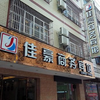 安远佳豪商务宾馆酒店提供图片