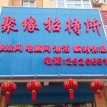 朝阳聚源招待所酒店提供图片