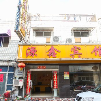 淮安源鑫宾馆酒店提供图片