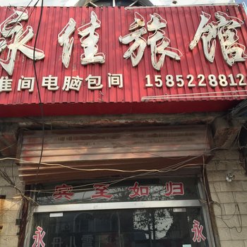 丰县永佳旅馆酒店提供图片