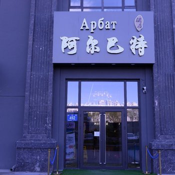 哈尔滨万达城阿尔巴特酒店酒店提供图片