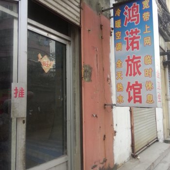 沛县大屯镇鸿诺宾馆酒店提供图片