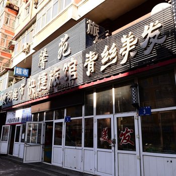 馨苑快捷旅馆(哈尔滨道外店)