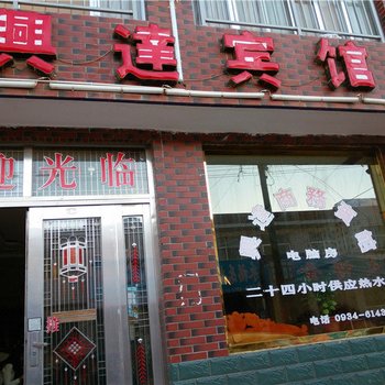 正宁兴达宾馆(庆阳店)酒店提供图片