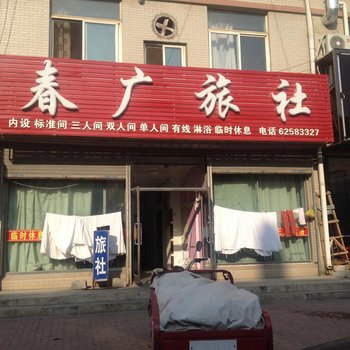 瓦房店春广旅社酒店提供图片