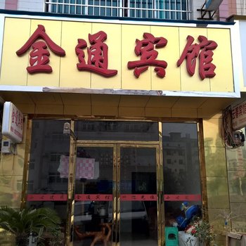 金沙金通宾馆酒店提供图片